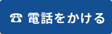 電話をかける